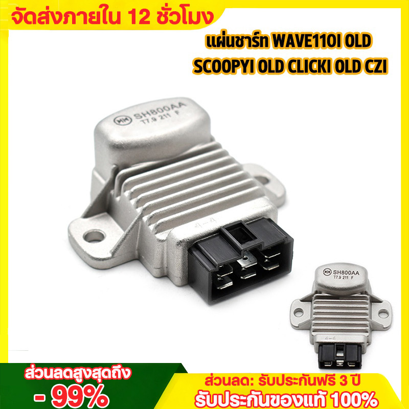 🎁COD🎁 แผ่นชาร์จไฟ เวฟ110iเก่า,สกูปปี้iเก่า,CLICKiเก่า,CZI,AIRBLADE รหัส SH800AA