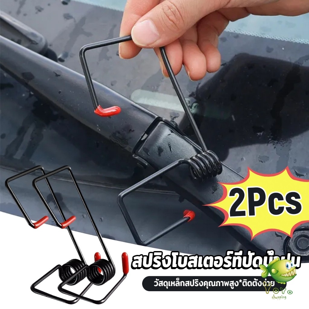 YOYO 2pcs สปริงใบปัดน้ำฝน เพิ่มแรงกดให้ที่ปัดน้ำฝน ทำความสะอาดกระจกได้ดีขึ้น ที่ใช้ได้กับหลายรุ่น Wiper Gripper