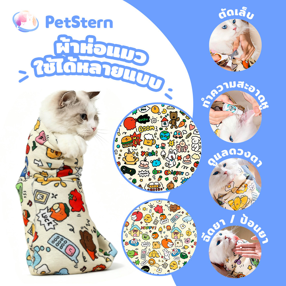 PetStern ผ้าห่อตัวห่อตัวแมว ดิ้นไม่หลุด Cat Wrap Cloth กันดิ้น กันข่วน ลายน่ารัก ผ้าเนื้อนุ่ม น่าสัมผัส หมา แมว ผ้าเช็ดต