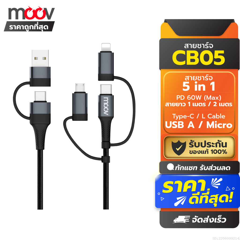 [143บ.โค้ดคุ้ม] Moov CB05 สายชาร์จเร็ว 5 in 1 USB A / Type C / L Cable / Micro Adapter ตัวแปลง 60W หัวแปลง