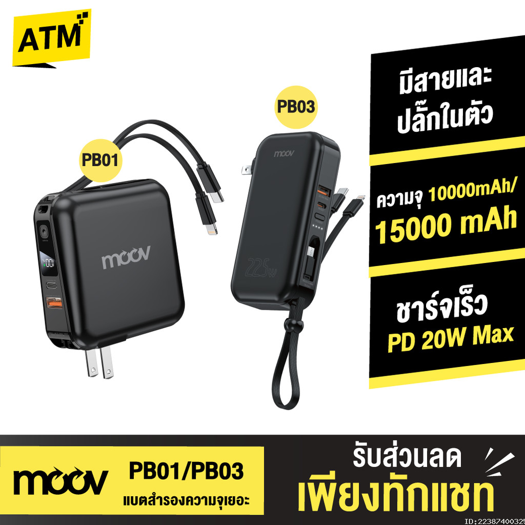[311บ. ส่งด่วน] Moov PB01 PB03 แบตสำรอง 15000mAh 10000mAh มีสายในตัว ชาร์จเร็ว Powerbank พาวเวอร์แบง