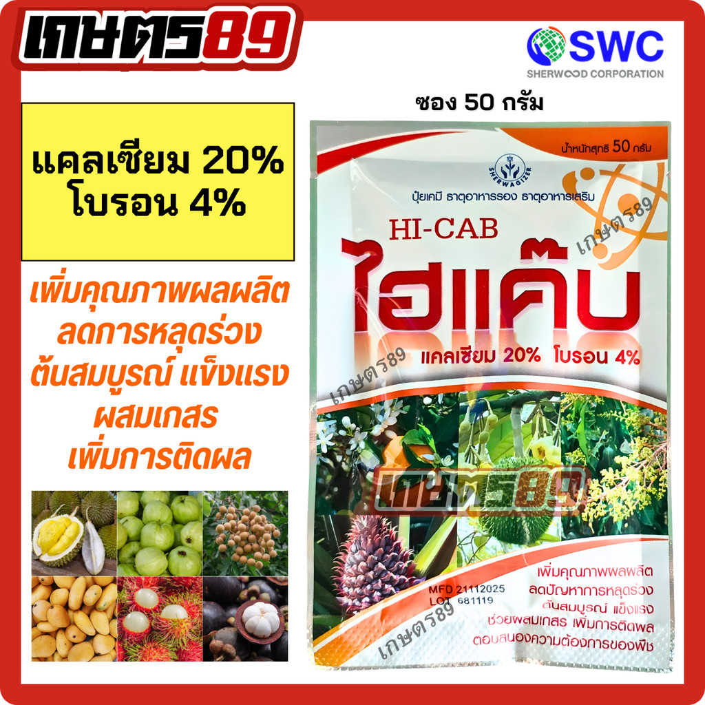 (ขนาด 50กรัม)ไฮแค็บ เชอร์วู้ด แคลเซียม20%+โบรอน4% ชนิดผงเข้มข้น ละลายง่าย ดูดซึมดี *ซอง1ถัง200ลิตร* #แคลเซียมโบรอน