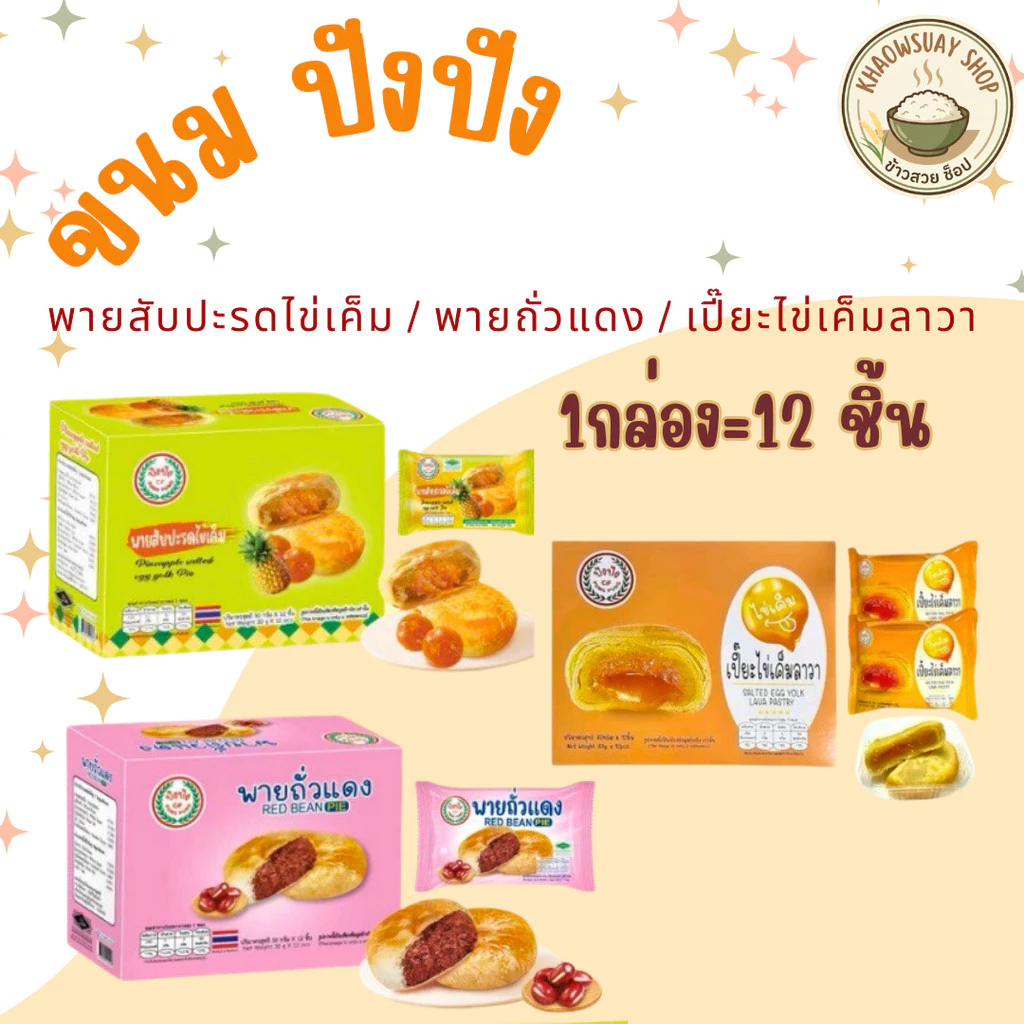เปี๊ยะไข่เค็มลาวา Fruitasy ขนม ปังปัง พายสับปะรดไข่เค็ม พายไก่หยอง พายถั่วแดง (1กล่อง 12 ชิ้น)