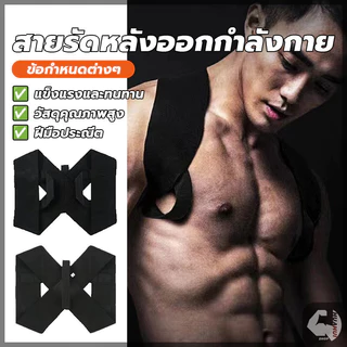 สายรัดหลังออกกำลังกาย สายดัดหลังตรง เข็มขัดพยุงหลัง จัดให้หลังตรง ไม่หลังค่อมอีกต่อไป ปรับสรีระให้ดีขึ้น