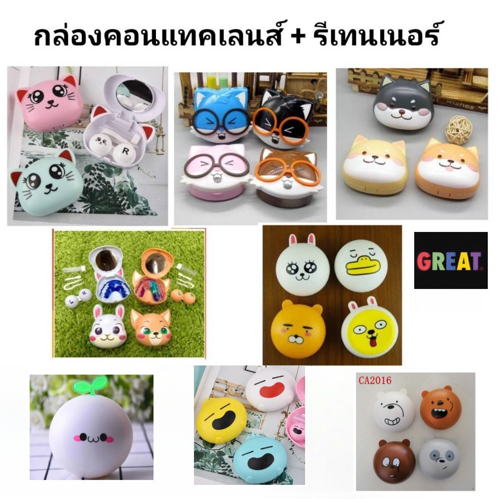 กล่องรีเทนเนอร์+คอนแทคเลนส์ หลากหลายลายน่ารักๆ ใส่ได้แบบ 2in1