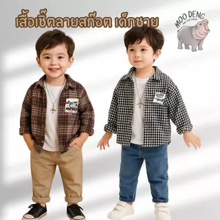 Moodeng Baby เสื้อเชิ๊ต ลายสก็อต น้ำตาล ขาวดำ ผ้าลายฟันสุนัข คอปก กระดุม แขนยาว ผ้าหนา สำหรับเด็กชาย ดีไซน์คลาสสิก