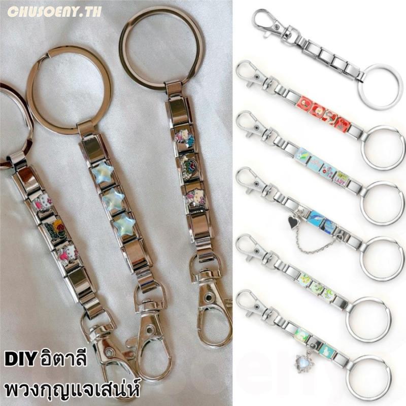 Diy จี้แฟชั่นที่เรียบง่ายสีเงินพวงกุญแจที่ถอดออกได้อิตาลีเสน่ห์ลิงค์ทําอุปกรณ์เสริม ทําเอง ของขวัญสําหรับผู้หญิงผู้ชาย Charm Links