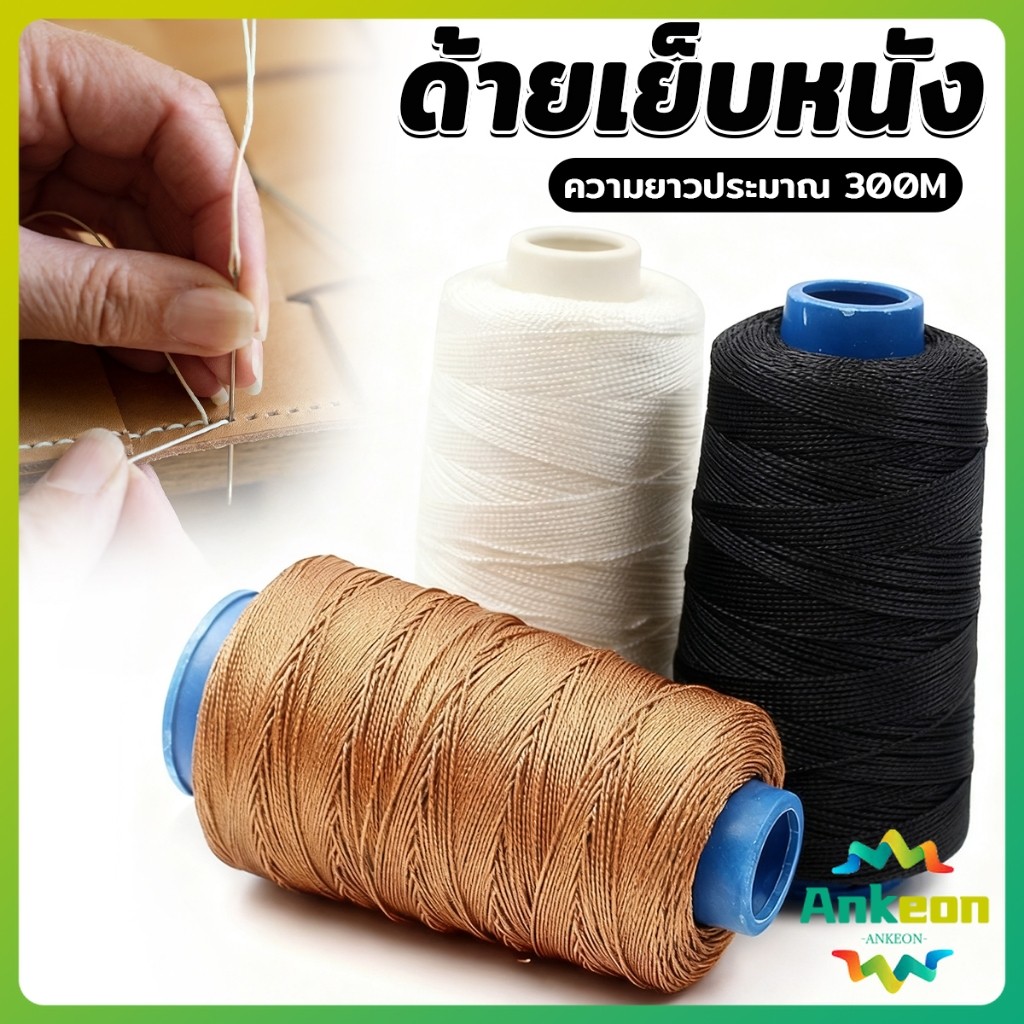 A.K.【มีสินค้าในสต๊อก】 ด้ายเย็บหนัง 300 m ด้ายโพลีเอสเตอร์ สําหรับซ่อมแซมรองเท้าหนัง DIY nylon thread