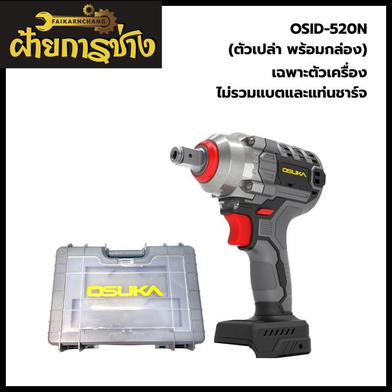 【Mee Shop】OSUKA บล็อก OSID-520N (ตัวเปล่า) พร้อมกล่อง ***สินค้าไม่รวมแบตและแท่นชาร์*** พิเศษเฉพาะในไ