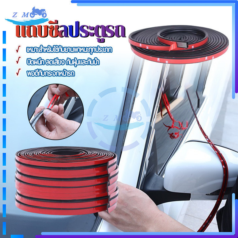 แถบซีลประตูรถ ยางติดขอบกระจกรถย 2เมตร ปกป้องพื้นผิวสีที่ขอบประตู ช่วยป้องกันการกระเทาะ กระแทก รอยขีดข่วน ฯลฯ