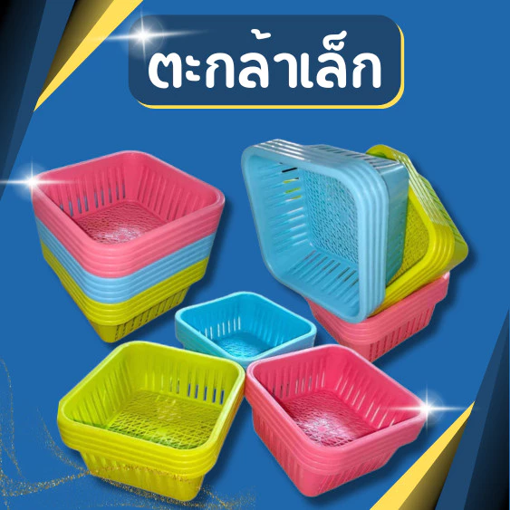 (ขายส่ง1โหล) ตะกร้าเล็ก ตะกร้าเหลียม ตะกร้าพลาสติก ขนาด กว้าง14.5 สูง6 ซม. คละสี
