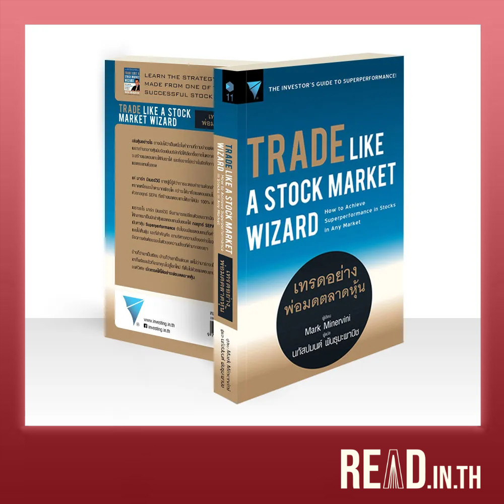 Trade Like A Stock Market Wizard : เทรดอย่างพ่อมดตลาดหุ้น