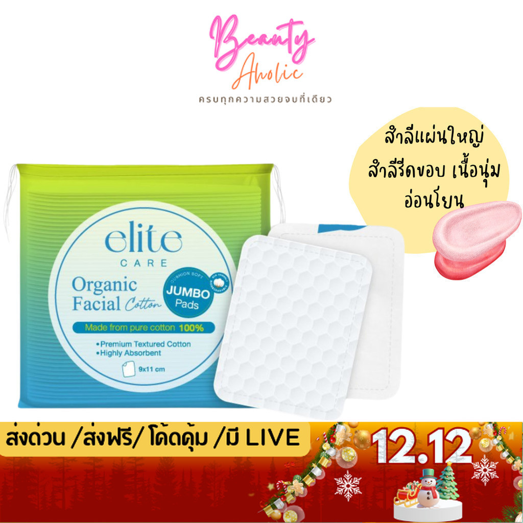 💟ของแท้ | ส่งด่วน💟 สำลีแผ่นใหญ่ รีดขอบ เนื้อนุ่ม Elite care Organic Facial Cotton Pad (40 แผ่น)