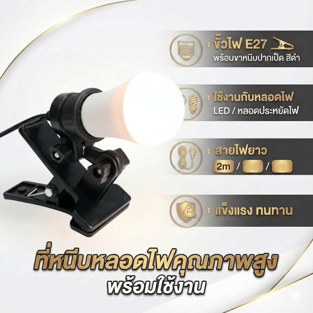 ขั้วไฟ E27 พร้อมขาหนีบ (ปากเป็ด) ⚡️ สายยาว 2 เมตร ขั้วเกลียว E27 สีดำ (ชุดหนีบไฟ)