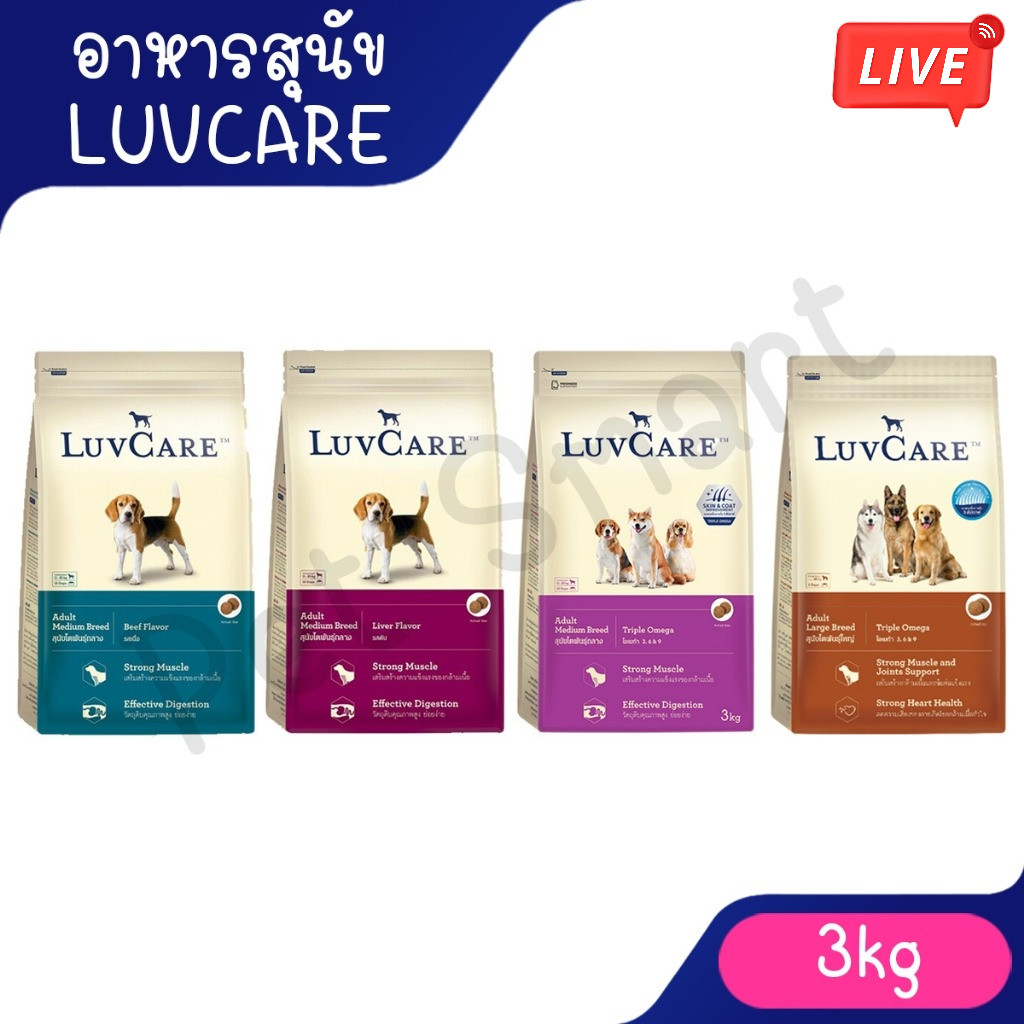 Live [3 Kg] LuvCare อาหารสุนัข เลิฟแคร์ พันธุ์กลาง พันธุ์ใหญ่ ขนาด 3kg