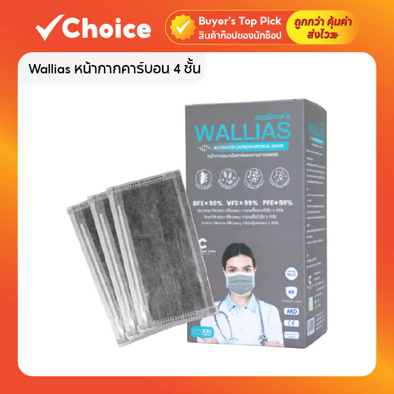 Wallias หน้ากากคาร์บอน 4 ชั้น กันฝุ่น/กลิ่น Activated Carbon Medical Mask แมสก์ผู้ใหญ่ 30 ชิ้น/กล่อง