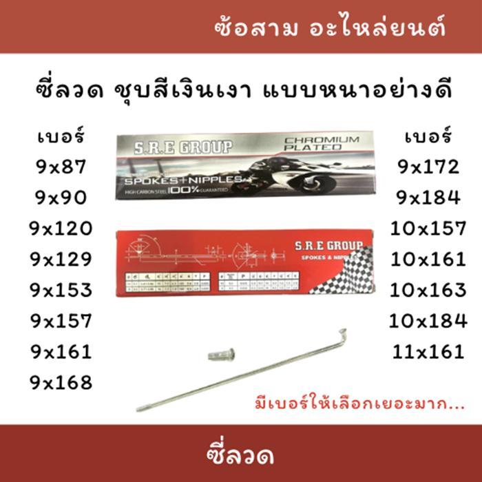 ซี่ลวด ชุบโครเมียมเงาอย่างดี เบอร์9 เบอร์10 เบอร์11 กล่องละ 36 อัน ใช้กับรถทุกรุ่น ซี่ลวดหน้า-หลัง