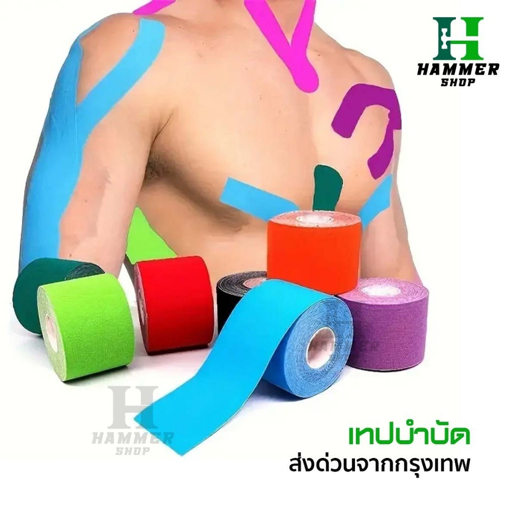เทปบำบัด 5cmx5m* เทปพยุงกล้ามเนื้อ ไคเนสิโอ คิเนสิโอ Kinesiology Tape Kinesio พร้อมส่ง ตรงปก สวย