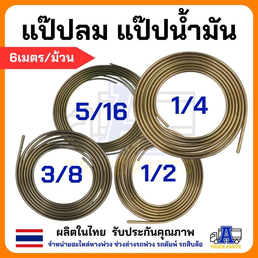 แป๊ปลมม้วน แป๊ปเหล็กรถบรรทุก แป๊ปน้ำมันรถบรรทุก แป๊ปเบรค แป๊ปเหล็ก แป๊ปคุณภาพดี มีหลายขนาด ยาว 6 เมตร 1ม้วน