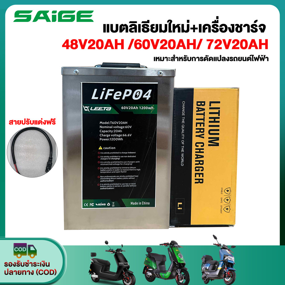 Saige แบตเตอรี่ลิเธียม 48V/60V/72V แบตเตอรี่+เครื่องชาร์จ LiFePO4 Battery 70km แบตลิเธียมใหม่ แบตเตอ
