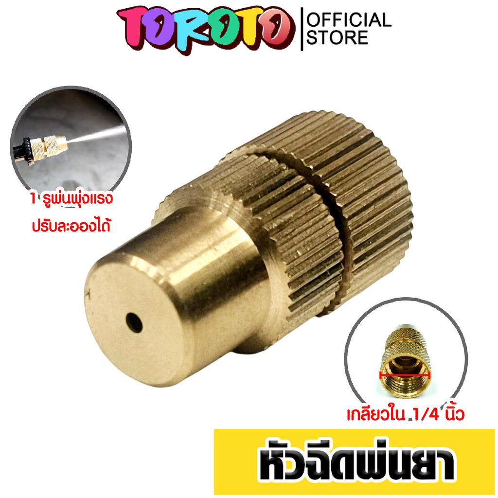 หัวฉีดทองเหลืองกลมจรวด เกลียวใน 1/4นิ้ว หัวฉีดยา หัวพ่นยา  หัวพ่นหมอก หัวพ่นทองเหลือง หัวฉีดพ่นยา คุณภาพ ดี