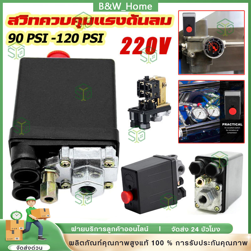 สวิทควบคุมแรงดันลม เพรชเชอร์สวิทช์ 220V PC-7 ขนาด 1/4″ ปั๊มลม 1ทาง และ 4ทาง ใช้ควบคุมแรงดันของปั๊มลม