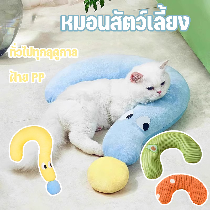 หมอนสัตว์เลี้ยง หมอนลูกสุนัข หมอนอิงสัตว์เลี้ยง หมอนแมว ถอดออกได้ ผ้าฝ้าย ไม่เสียรูป นุ่มสบาย