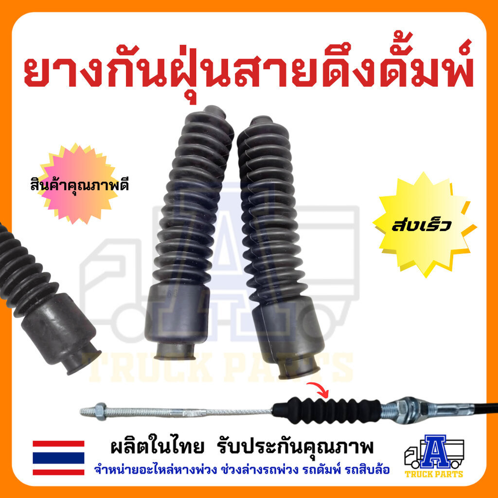 ยางกันฝุ่น ยางกันสายดึงดั้มพ์ ยางกันสกปรก ยางสายยกพีทีโอ สายสักยาว สายคอนโทลนรถเกลี่ยวข้าว ยางกันฝุ่น-กันน้ำ ยางหุ้มสาย