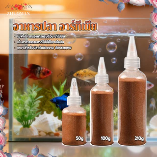 อาหารปลา อาร์ทีเมีย ไม่ต้องฟัก ไข่อาร์ทีเมีย ให้ปลากินได้ทันที สำหรับปลากัด ปลาหางนกยูง และปลาทะเล 50g 100g 210g