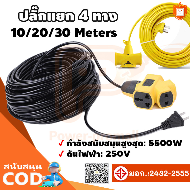 30M หุ้มยางต่อสายไฟ VCT 2×4 ปลั๊กไฟต่อพ่วง ปลั๊ก4ทาง ปลั๊กพ่วง สายไฟหุ้มฉนวน ปลั๊กไฟ ปลั๊กไฟต่อพ่วง สะดวกพกพา ปลอดภัย