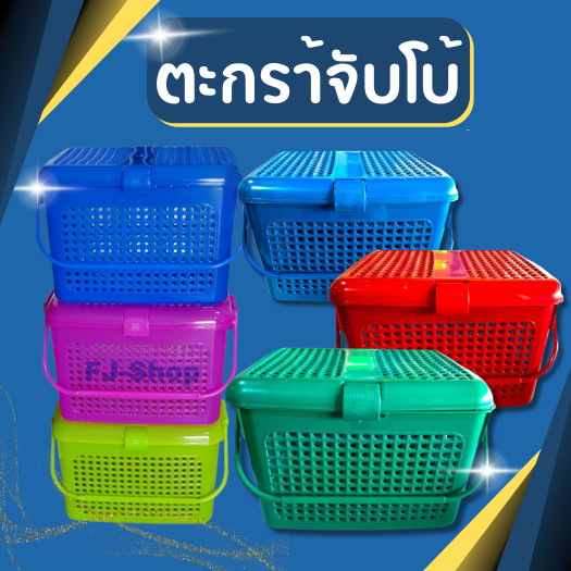 (จัมโบ้) ตะกร้าใส่ของ เตรียมคลอด ตะกร้าแมว ตะกร้าเตรียมคลอด ฝาล็อค!