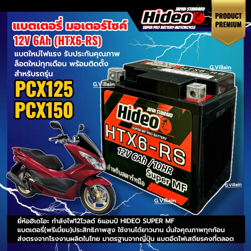แบตพีซีเอ็กซ์150 แบตเตอรี่ HONDA PCX125,PCX150 ขนาด12V 6Ah ยี่ห้อHIDEO BATTERY แบตมอเตอร์ไซค์ SF