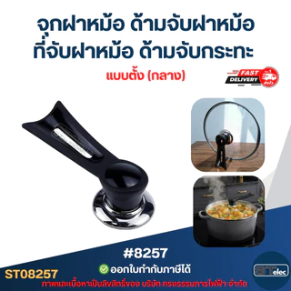 จุกฝาหม้อ ด้ามจับฝาหม้อ ที่จับฝาหม้อ ด้ามจับกระทะ ป้องกันการลวก อุปกรณ์ในครัว