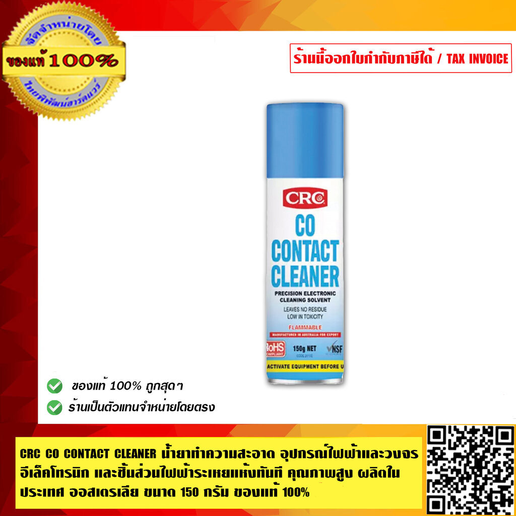 CRC CO Contact Cleaner 150กรัม 1กป. น้ำยาทำความสะอาด อุปกรณ์ไฟฟ้าและวงจรอิเล็กทรอนิกส์ และชิ้นส่วนไฟฟ้า คุณภาพสูงผลิต...
