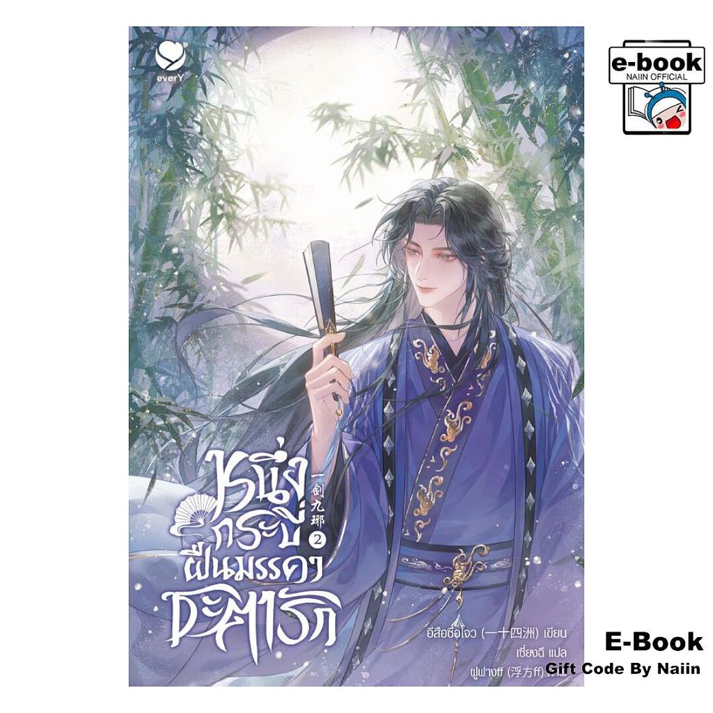 [E-Book Digital code] หนึ่งกระบี่ฝืนมรรคาชะตารัก เล่ม 2 (จบ) - เอเวอร์วาย
