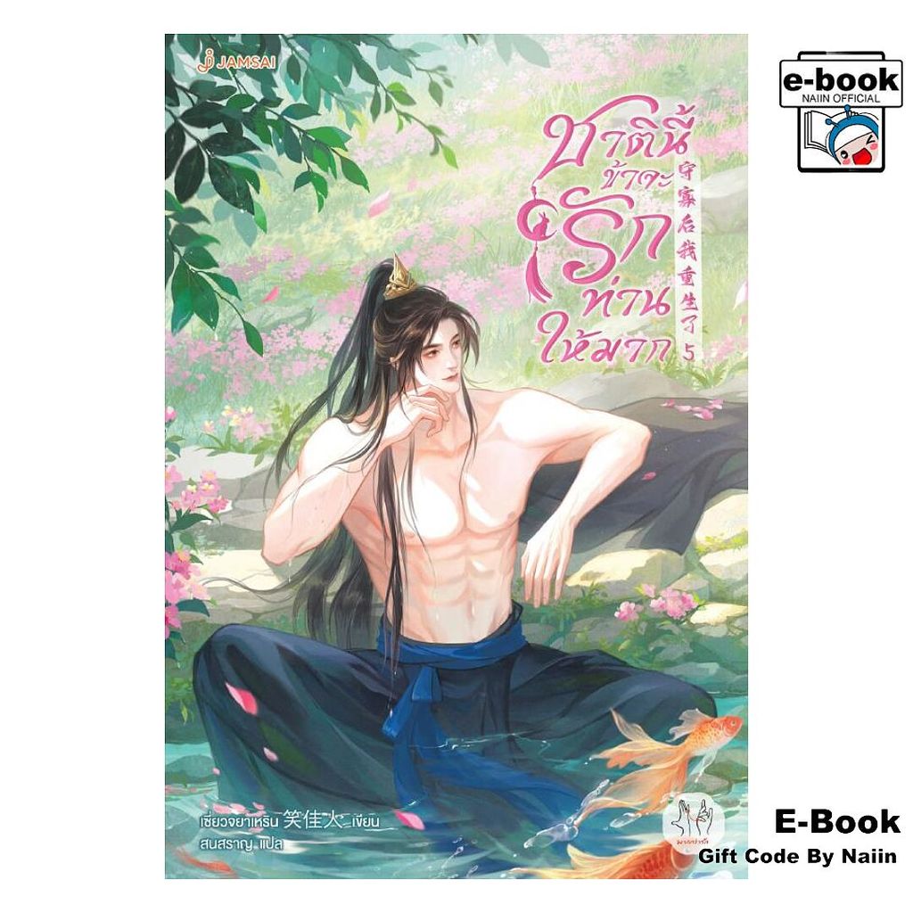 [E-Book Digital code] ชาตินี้ข้าจะรักท่านให้มาก เล่ม 5 - แจ่มใส