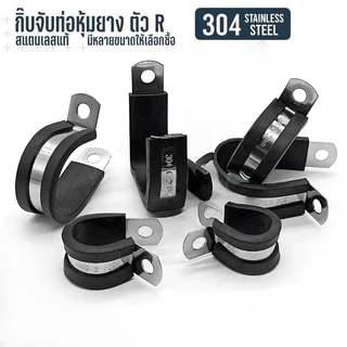 KOVEX R สแตนเลส 304 กิ๊บจับท่อ เข็มขัด แคลมป์ รัดท่อ กิ๊บจับท่อ pvc ขนาด 8 mm - 32 mm