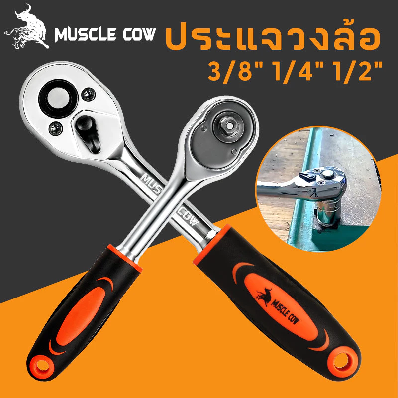 MUSCLE COW ด้ามฟรี ด้ามก๊อกแก๊ก ด้ามขันบล็อค ประแจ ประแจด้ามบล็อก ใช้กับ ลูกบ๊อกซ์ 1/4หุน 3/8หุน เครื่องมือซ่อมรถยนต์