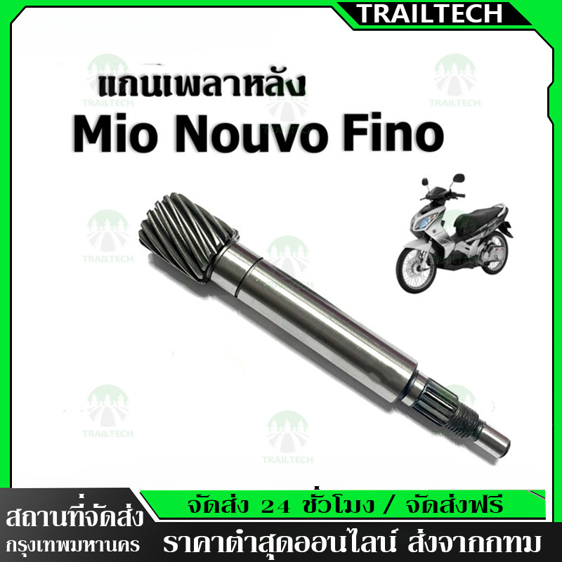 TrailTech ⚡🔥แกนเพลาขับหลัง แกนขับเฟืองคลัช แท้ รุ่น MIO/FINO/NOUVO-MX/NOUVO
