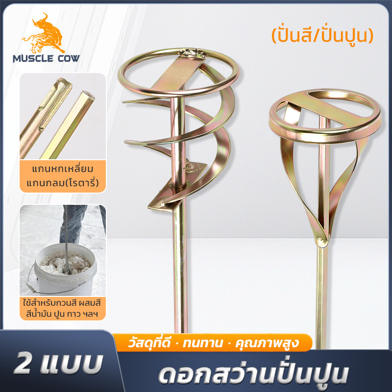 MUSCLE COW ดอกสว่านผสมปูน+สี แข็งแรง ไม่งอ ง่ายต่อการล้าง ขาตรงสำหรับทุกงานก่อสร้าง
