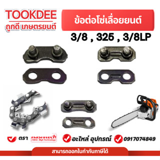 ข้อต่อโซ่ ข้อต่อโซ่เลื่อยยนต์ 3/8 3/8p 325 เครื่องเลื่อยไม้ …