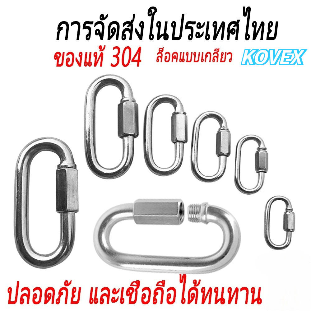 ราบิเนอร์ ตะขอล็อค ควิกลิงค์ Quick Link Stainless แข็งแรง รับน้ำหนักได้ดี ทนทาน ไม่เป็นสนิม KOVEX