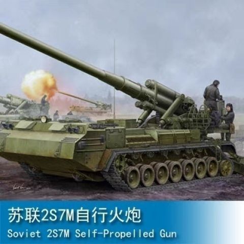 Trumpeter 1/35 รัสเซีย 2S7M Self-Artillery [Metal Cannon Barrel และ Metal Cannonball] 05592