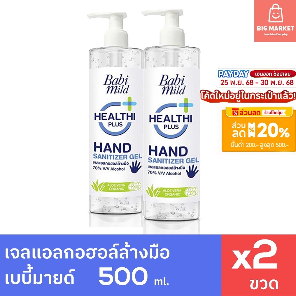 แพคคู่ 2 ขวด Babimild เจลแอลกอฮอล์ ล้างมือ 70 เปอร์เซ็นต์ เจลล้างมือ เบบี้มายด์ Hand Sanitizer Gel 480ml 2 ขวด
