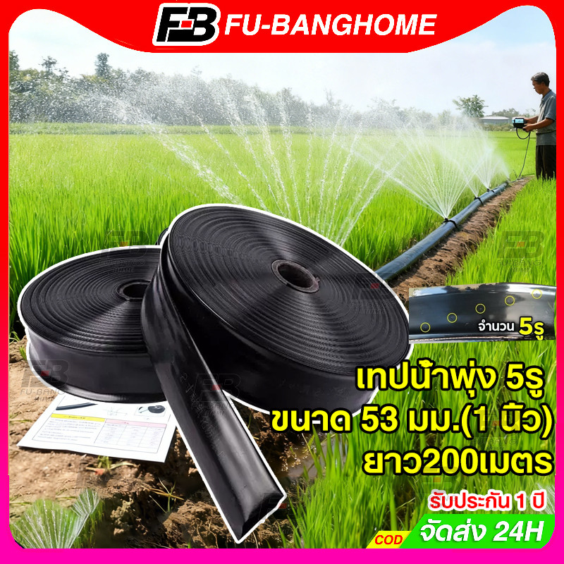 เทปน้ำพุ่ง RT53-5รู ขนาด 53 มม.(1 นิ้ว) และ ขนาด 45 มม.(3/4″) หนา 0.2 มม ยาว200เมตร