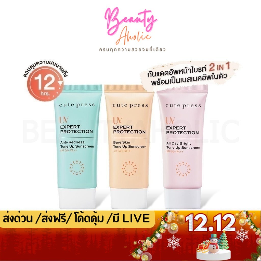 💟ของแท้ | ส่งเร็ว💟 ครีมกันแดด Cute press UV Expert Tone Up Sunscreen เอสพีเอฟ 50