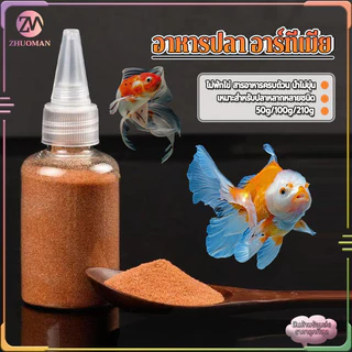 อาทีเมียร์ อาหารปลา อาร์ทีเมีย อาหารลูกปลา ให้ปลากินได้ทันที อาหารปลาแรกเกิด อาหารปลากัดแรกเกิด อาหารปลาหางนกยูง