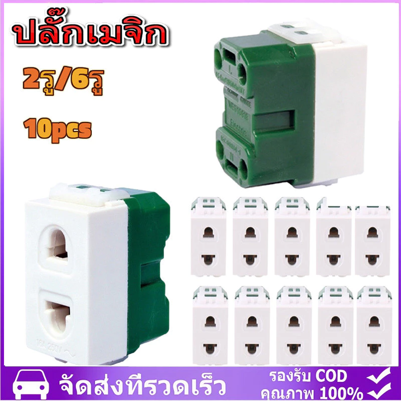 10ชิ้น ปลั๊กเมจิก ปลั๊กเดี่ยว ปลั๊กฝังเดียวchang Nationine ช้าง เต้ารับเดี่ยว ของ ขาเสียบ เต้ารับเมจิก
