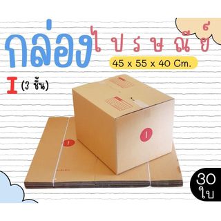 กล่องไปรษณีย์  เบอร์  I (3ชั้น)  แพ็คละ 30 ใบ - กล่องไปรษณีย์ กล่องพัสดุ จัดส่งด่วน 1-3 วัน ทั่วประเทศ