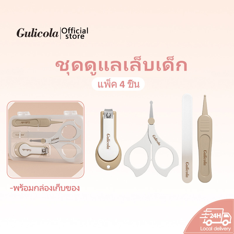 Gulicola 4 in 1ชุดกรรไกรตัดเล็บเด็ก (กรรไกรตัดเล็บ+ตะไบเล็บ+กรรไกร+แหนบ) ปลอดภัยสำหรับลูกน้อย